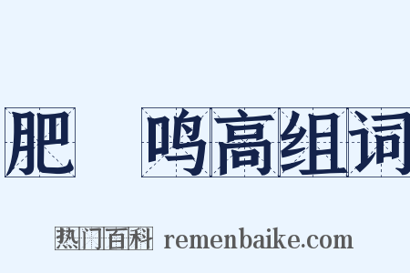 肥遯鸣高组词是什么意思的图片
